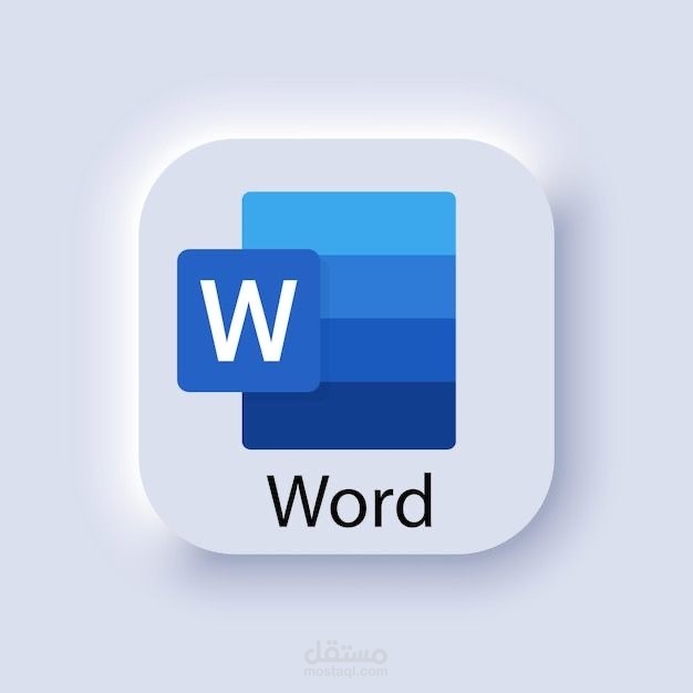 تنسيق واعداد ملفات Microsoft Word