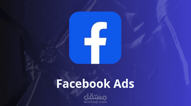 إحصائيات وتحليلات  Facebook Adsلقياس نجاح الموقع