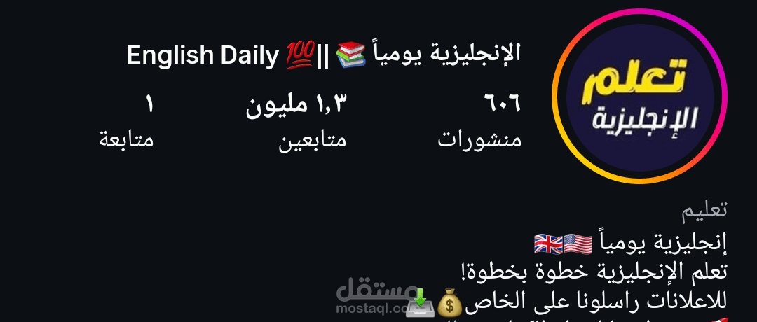 إدارة وتطوير حساب تعليمي على إنستقرام حتى 1.3 مليون متابع – @engl.ishdaily1