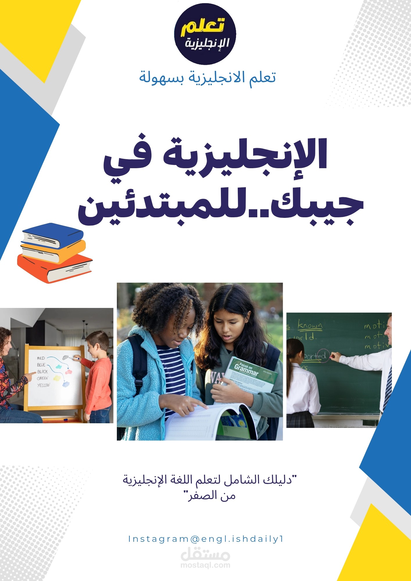تصميم وتأليف كتاب إلكتروني تعليمي شامل "الإنجليزية في جيبك"
