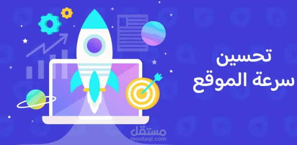 تحسين سرعة تحميل صفحات الموقع