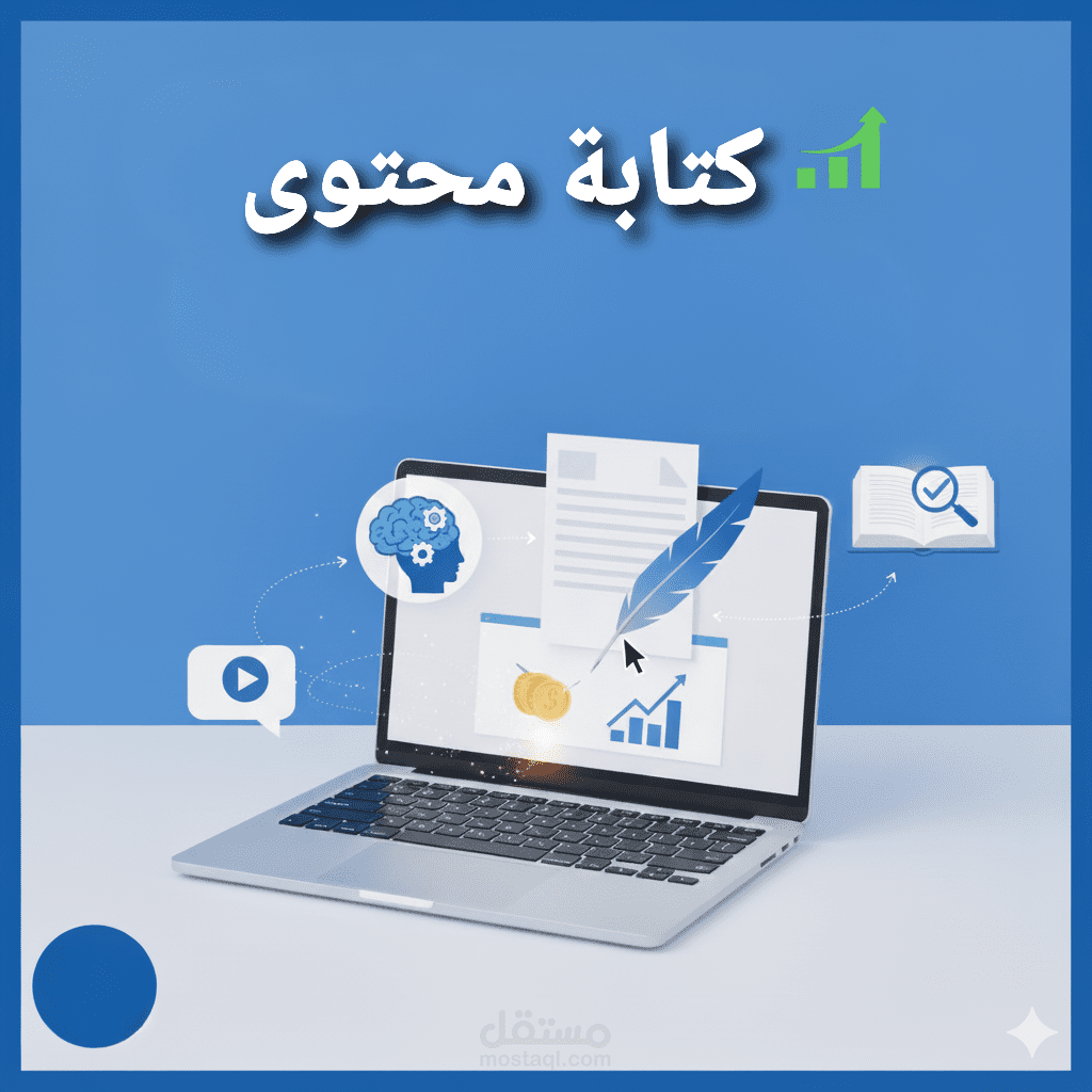 كتابة محتوى تسويقي لصفحات سوشال ميديا