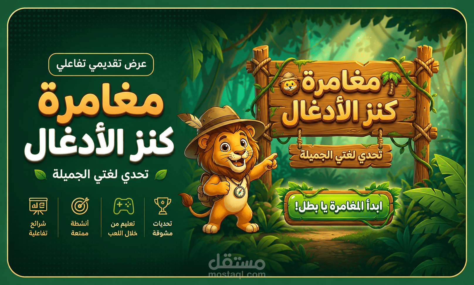 عرض بوربوينت تفاعلي لدروس اللغة العربية بثيم "مغامرة الأدغال"
