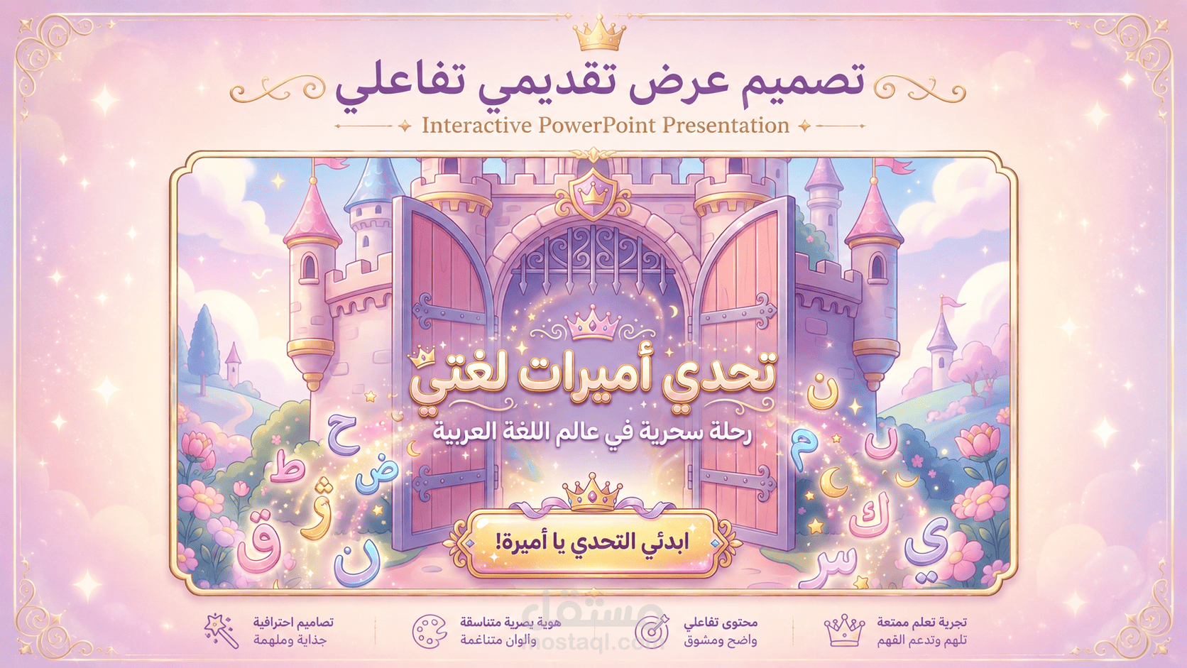 تصميم عرض تعليمي تفاعلي (تحدي أميرات لغتي) حوّل حصتك إلى مغامرة ممتعة