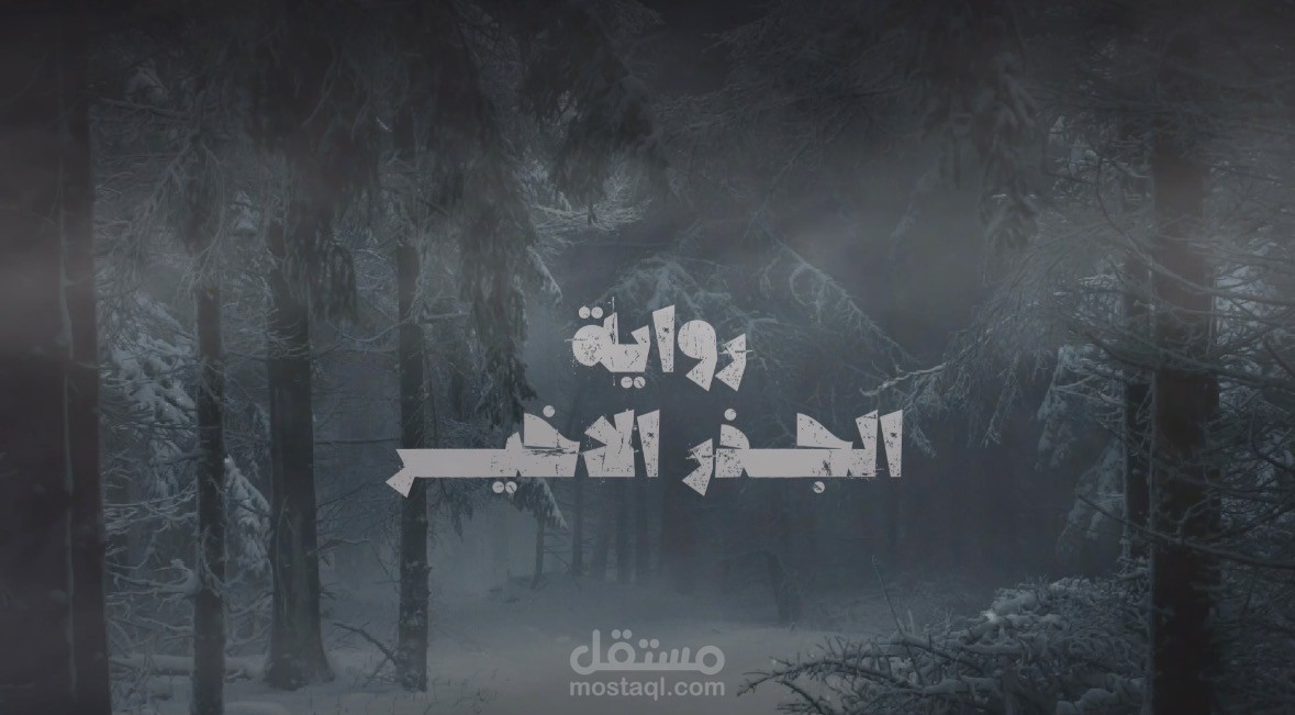 اعلان تشويقي (برومو) رواية