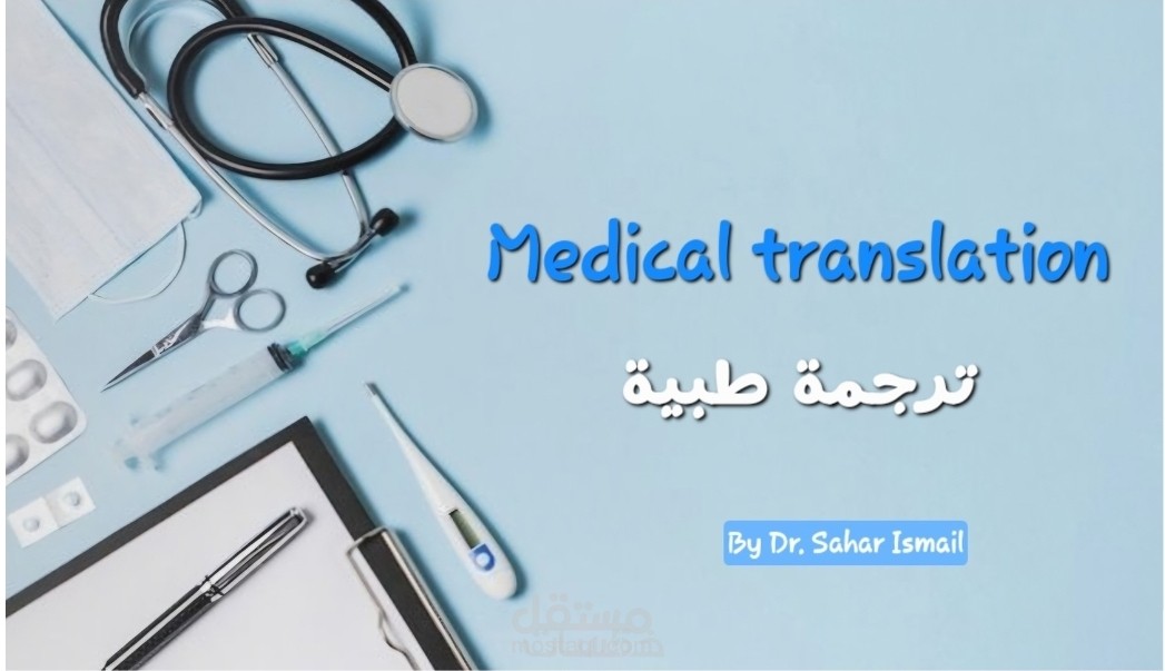 خدمات ترجمة طبية احترافية (من الإنجليزية إلى العربية) في مواضيع متنوعة.