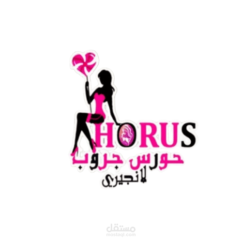 العمل مع برند حورس لانجري