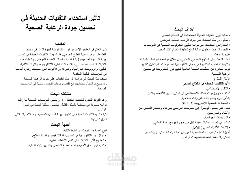 بحث تأثير استخدام التقنيات الحديثة في تحسين جودة الرعاية الصحية