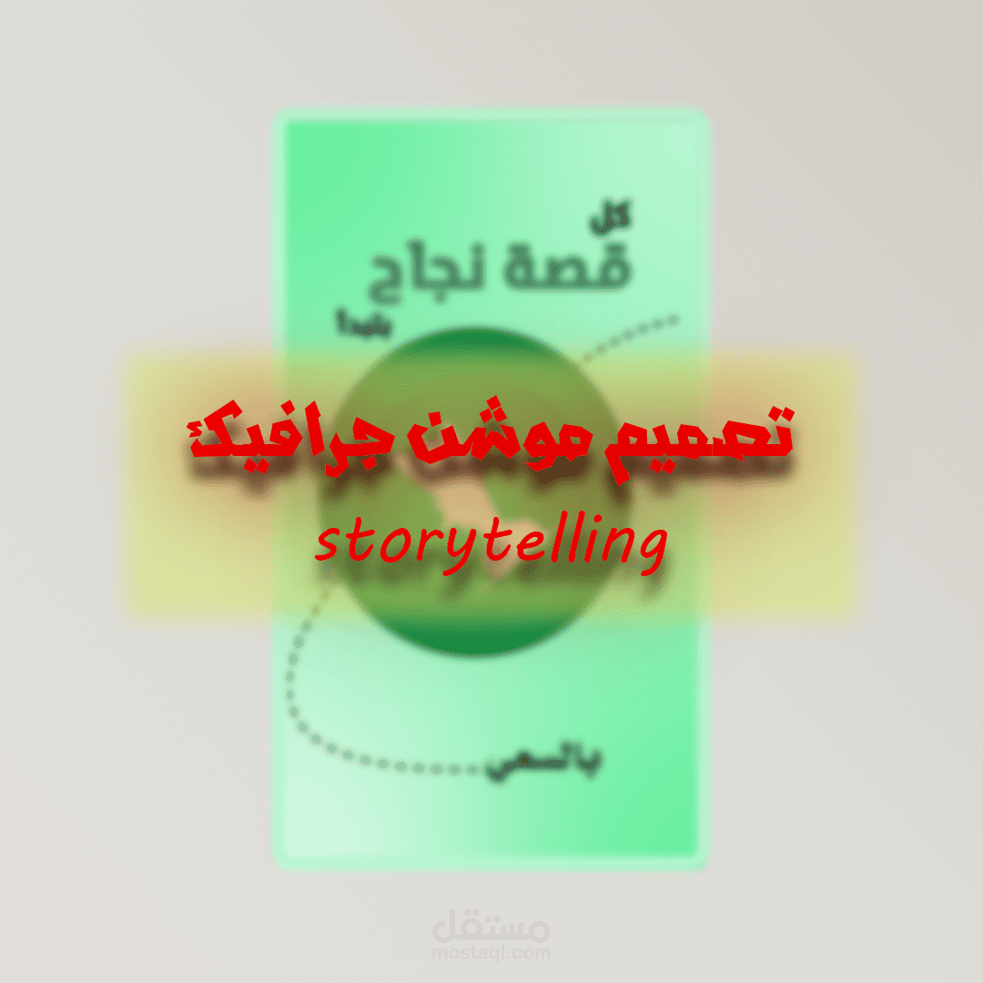 تصميم موشن جرافيك بأسلوب الـ Storytelling