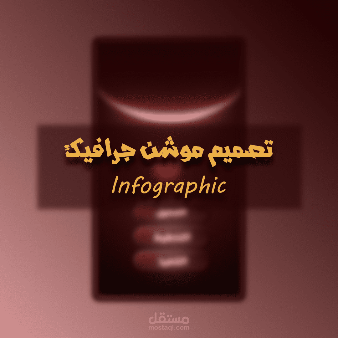 تصميم موشن جرافيك للمعلومات (Infographic).
