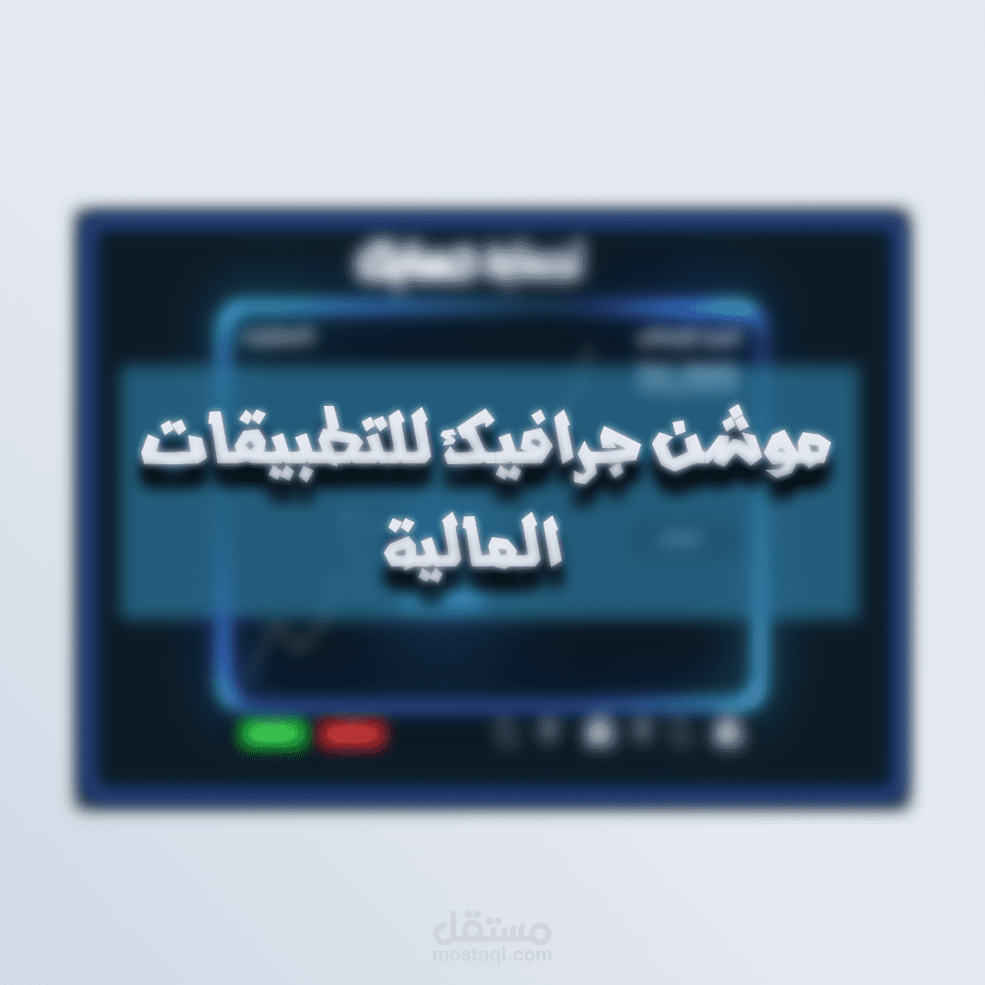 موشن جرافيك للتطبيقات المالية: واجهة إدارة المخاطر والتداول
