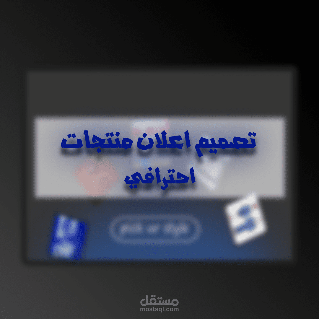 تصميم إعلان منتجات 3D احترافي بواقعية سينمائية