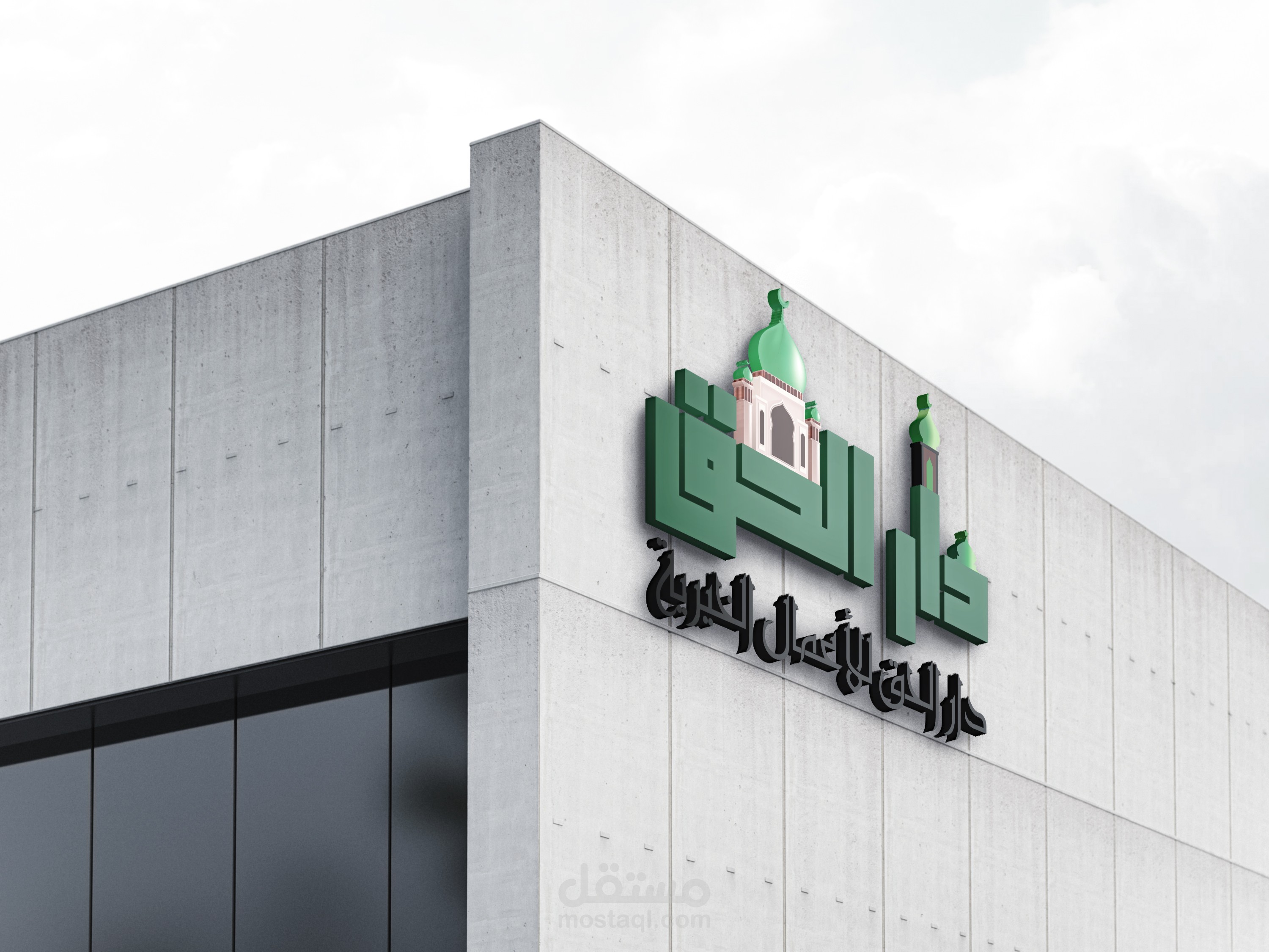 لوجو دار الحق