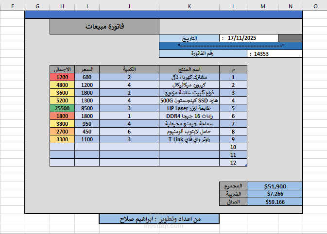 تصميم فاتورة مبيعات ذكية وتفاعلية (Automated Sales Invoice)