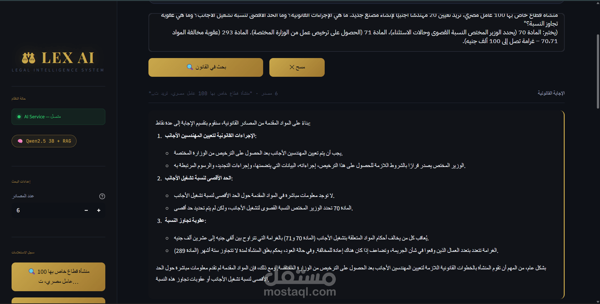 نظام ذكاء اصطناعي قانوني للإجابة على الاستفسارات القانونية باللغة العربية (RAG + LLM)