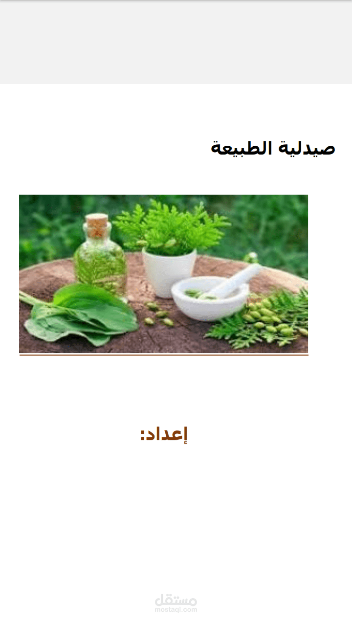 صيدلية الطبيعة