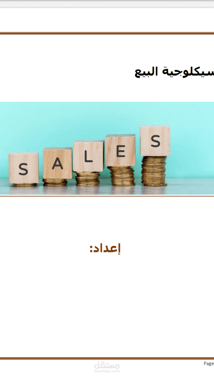 سيكولوجية البيع