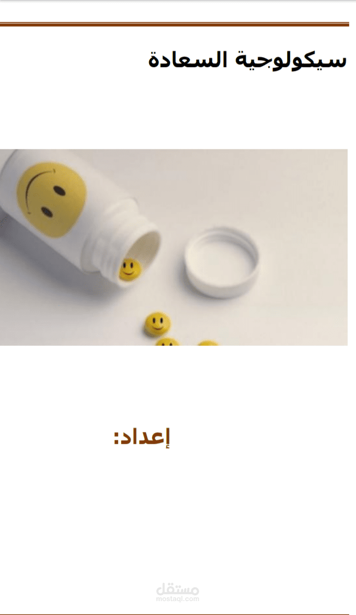 سيكولوجية السعادة