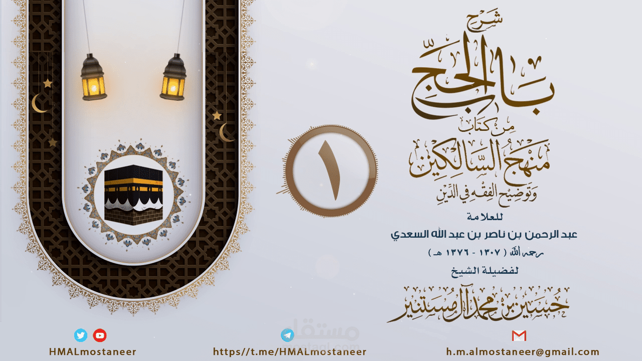 غلاف شرح باب الحج من تصميمي لأحد الإخوة