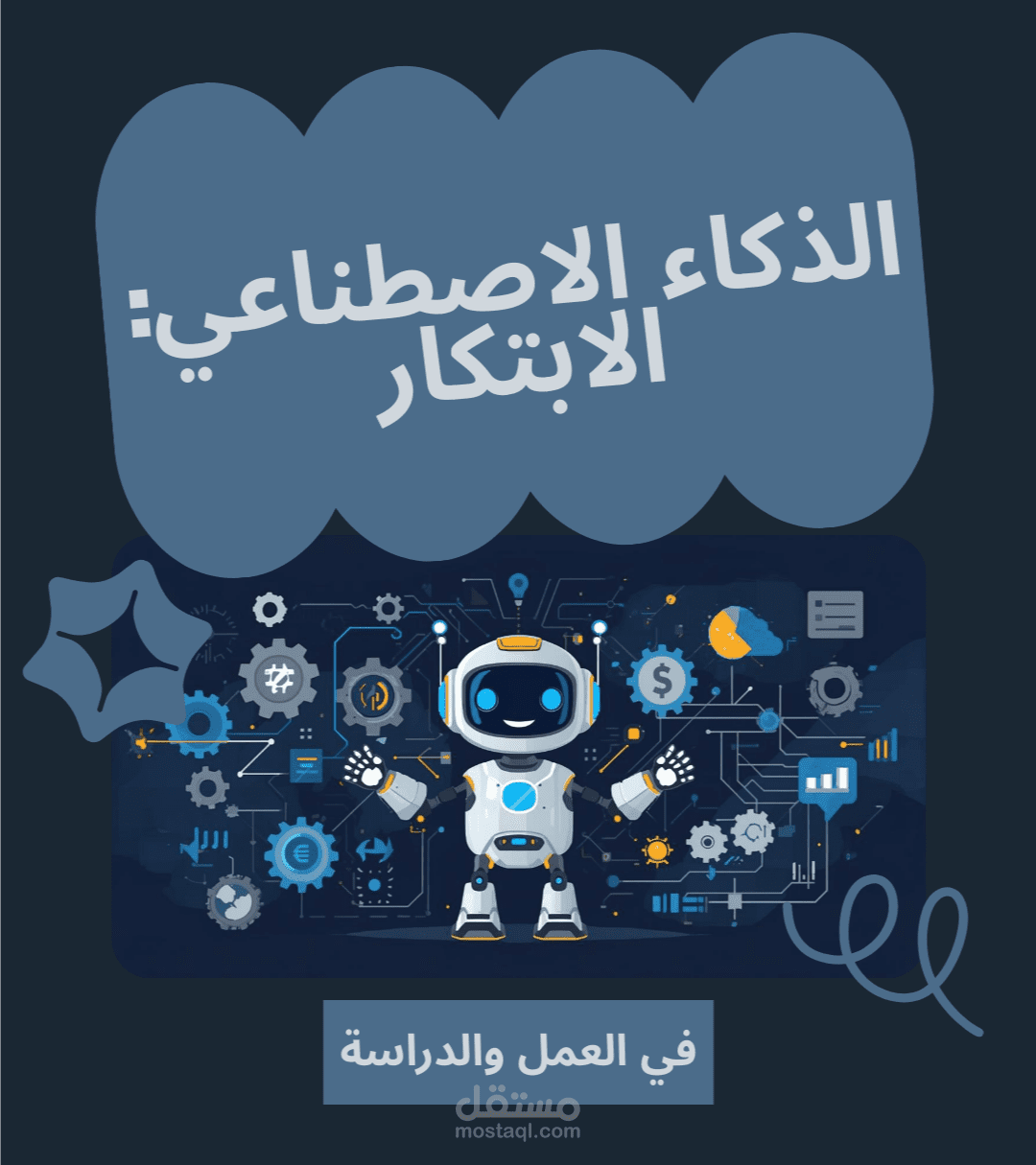 تقرير تحليلي عن استخدامات الذكاء الاصطناعي والاستفادة منه