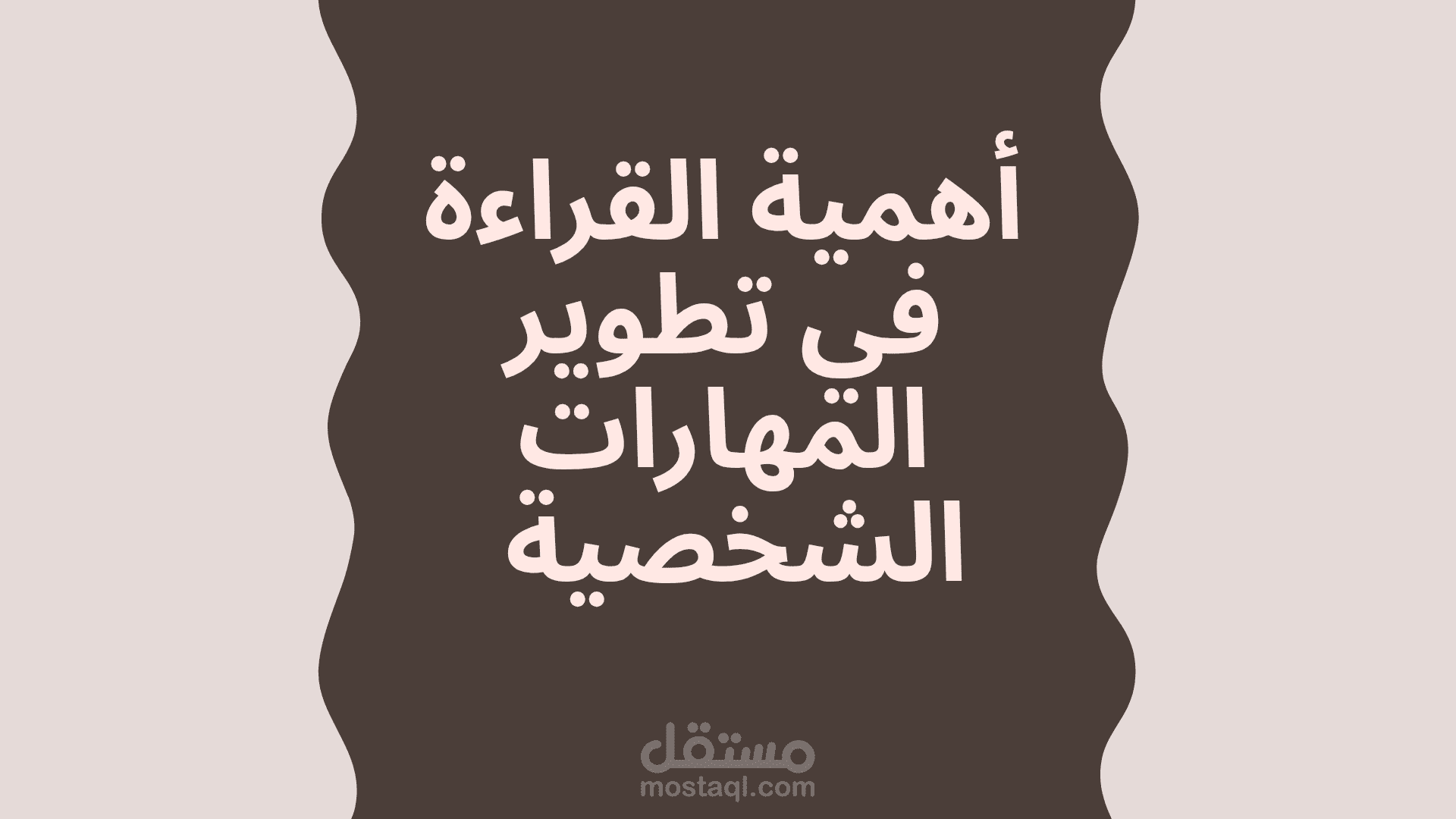 مقال عن أهمية القراءة في تطوير المهارات الشخصية