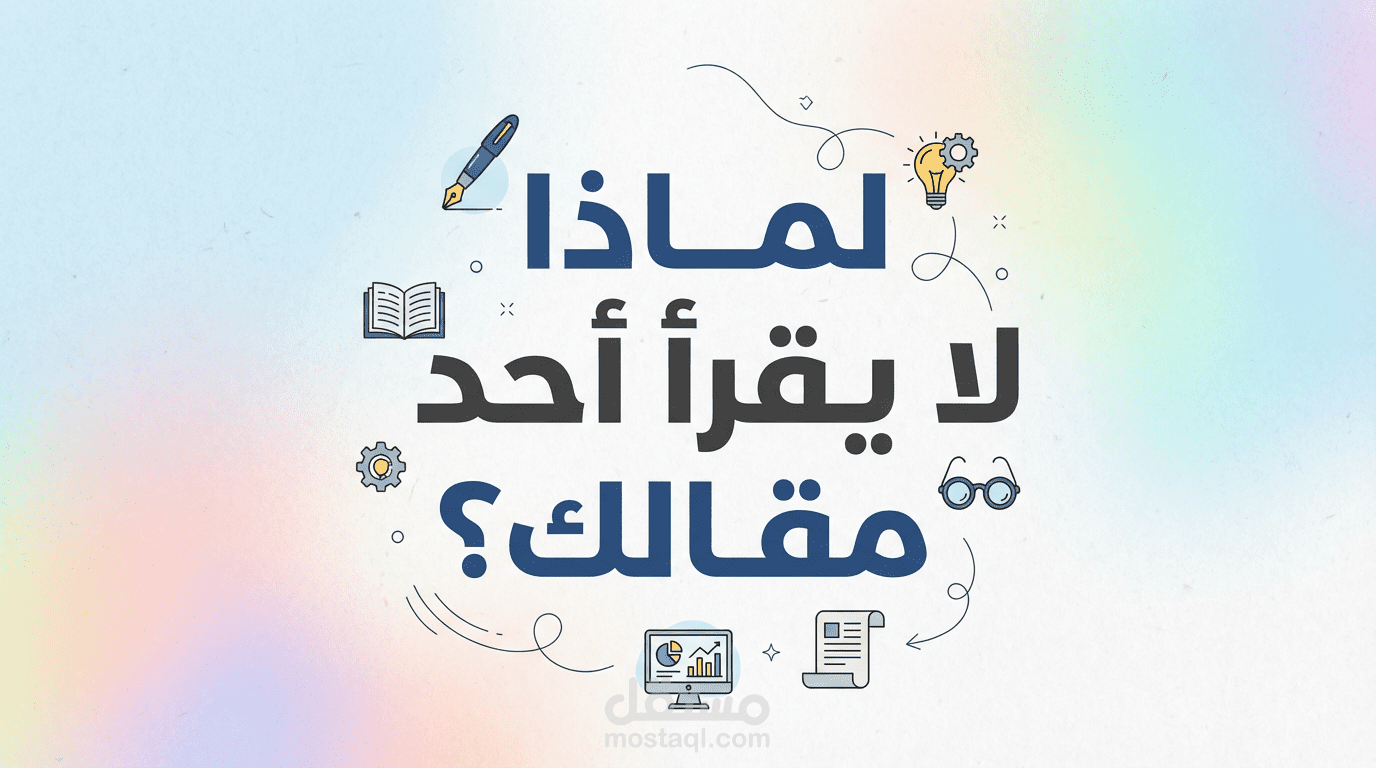 لماذا لا يقرأ أحد مقالك؟”