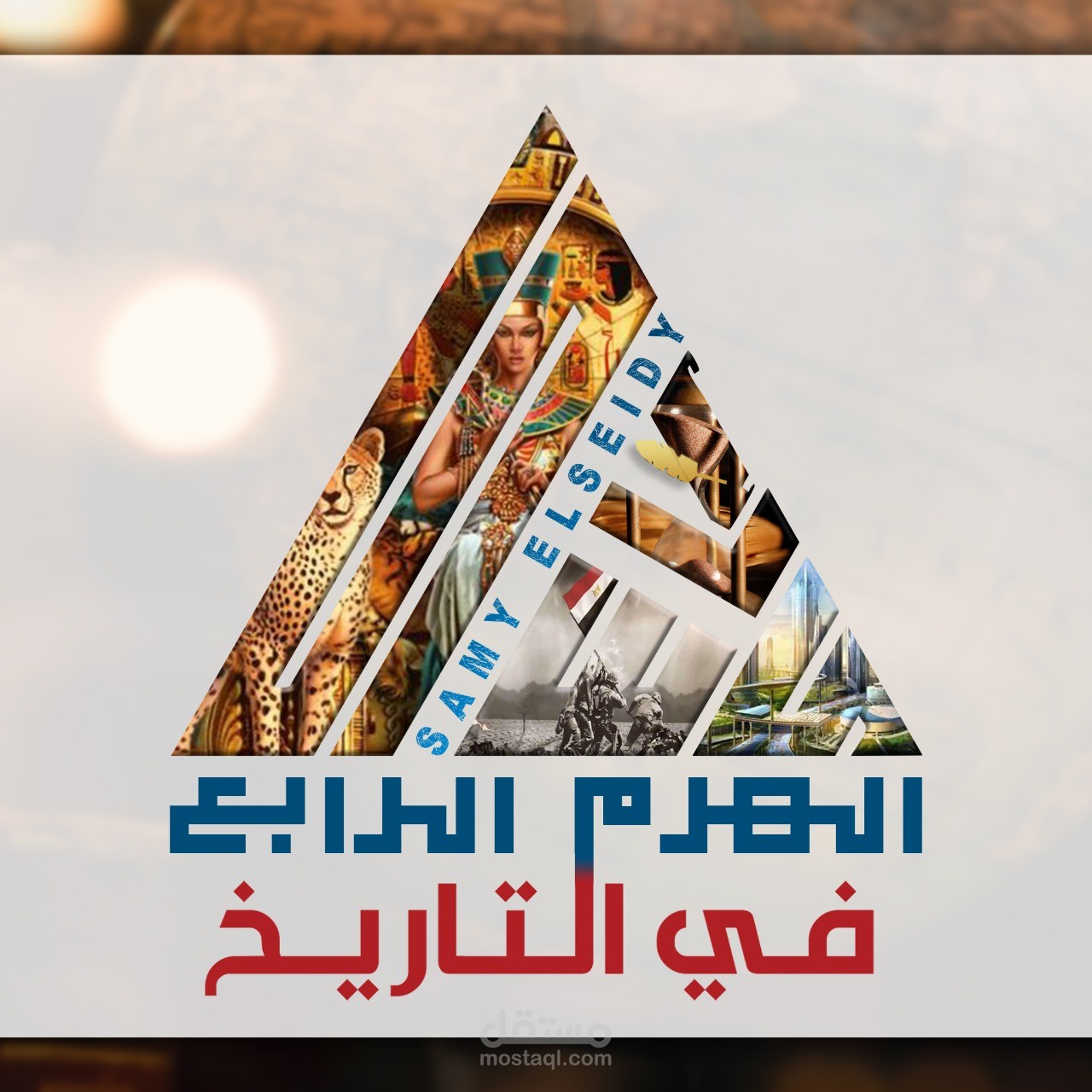 لوجو - شعار - لتطبيق : الهرم الرابع فى التاريخ