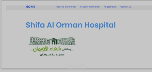 مستشفي الاورمان