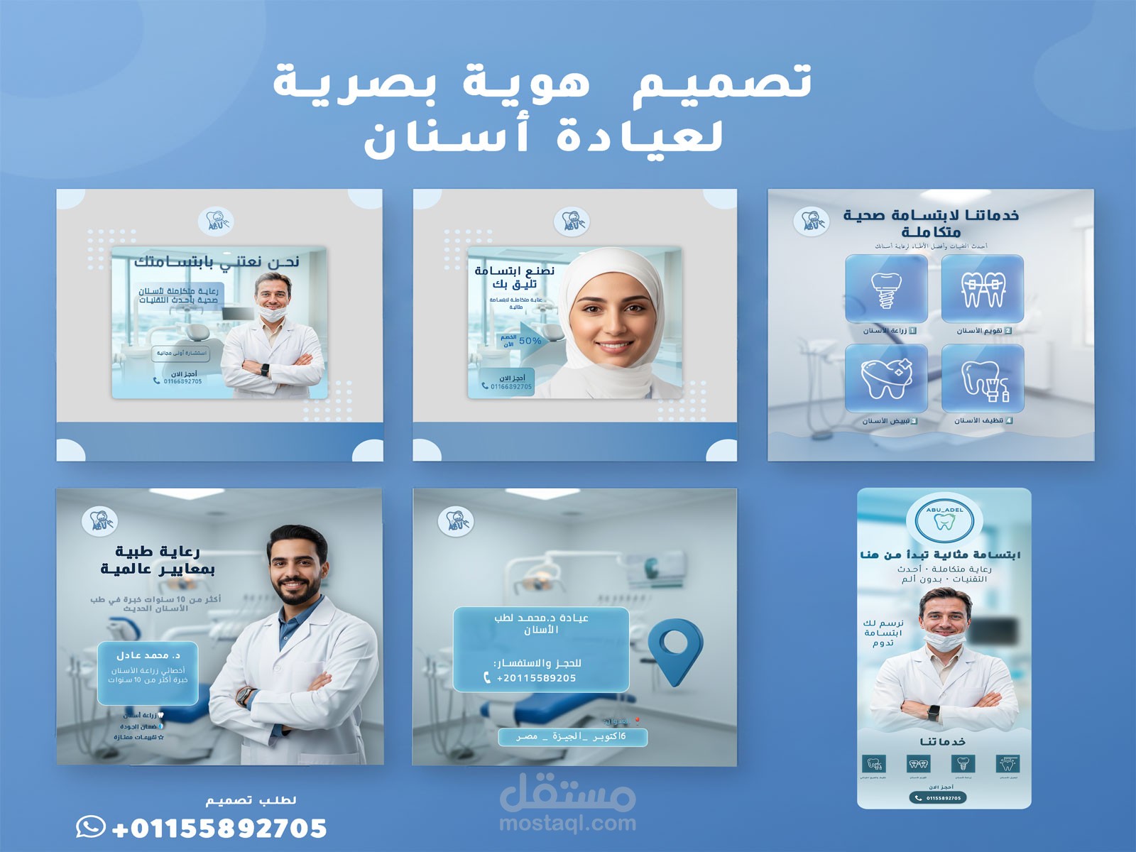 تصميم هوية بصرية ومنشورات سوشيال ميديا احترافية لعيادة أسنان