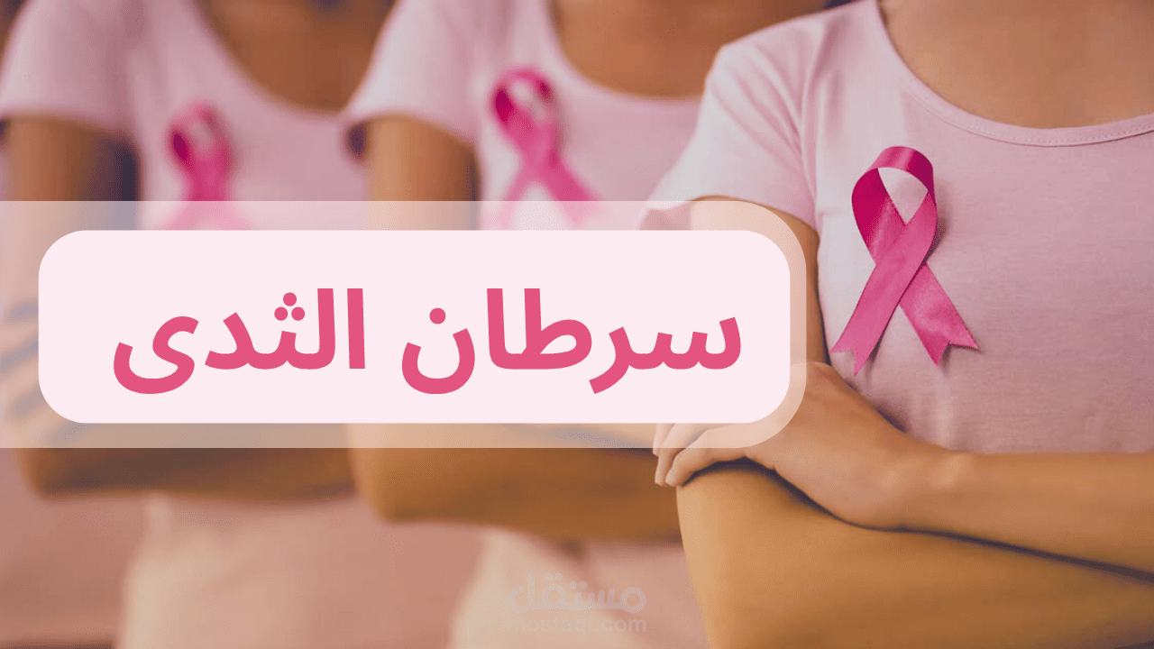 فيديو تمريضى توعوى عن مرض سرطان الثدى