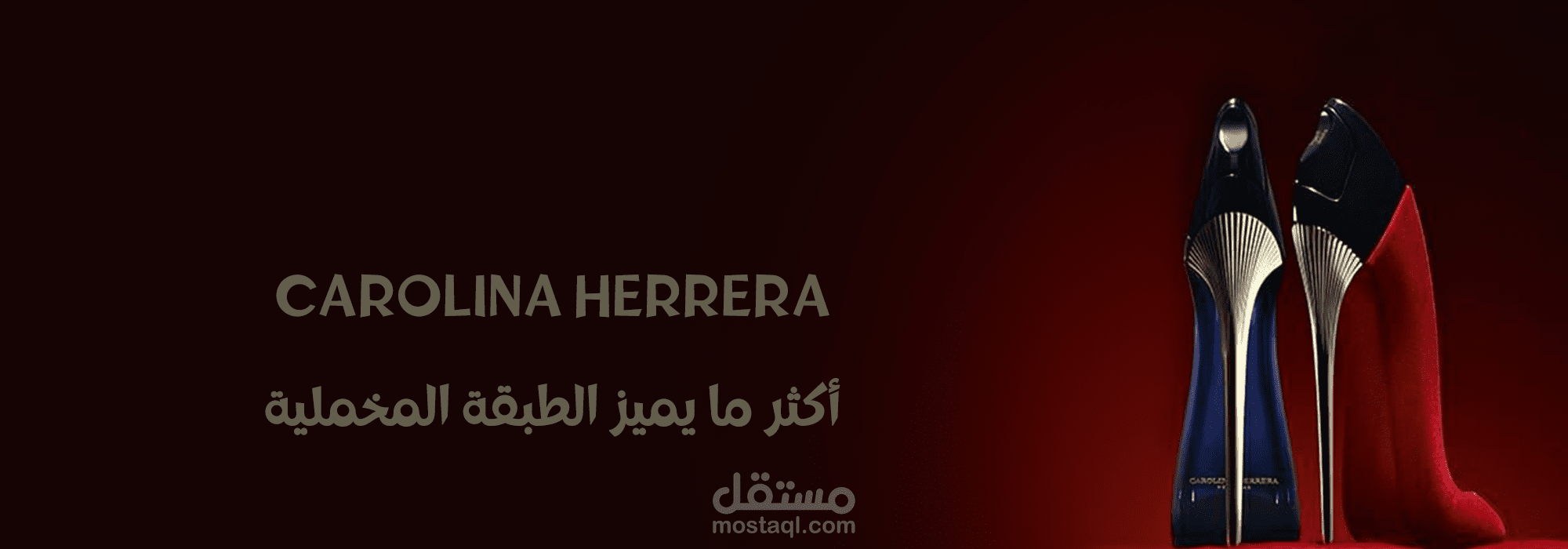 تصميم إعلان عطور (Carolina Herrera): فن الإغراء البصري يرفع التفاعل