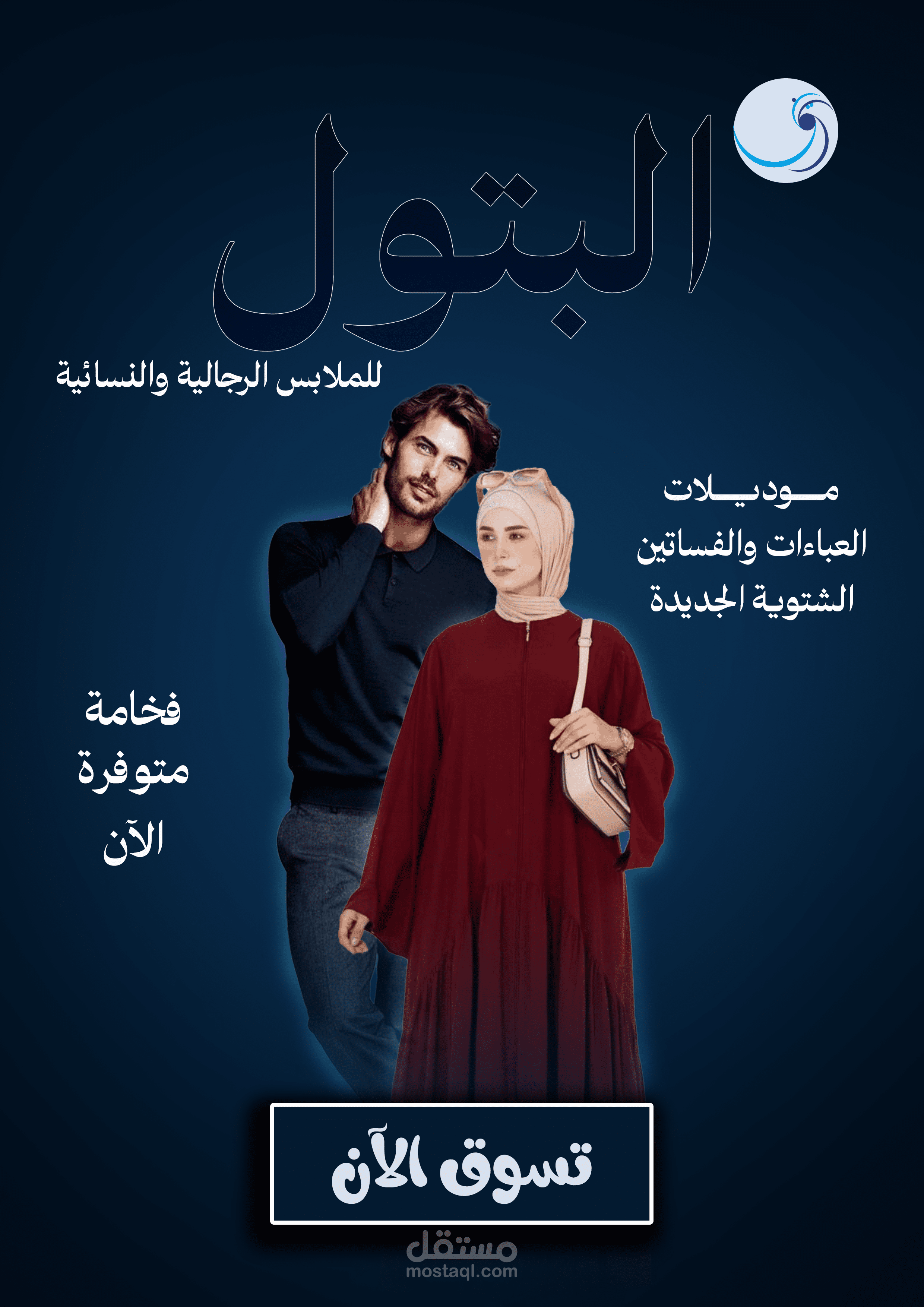 تصميم إعلان أزياء فاخرة (البَتول): استراتيجية بصرية ترفع معدل التحويل