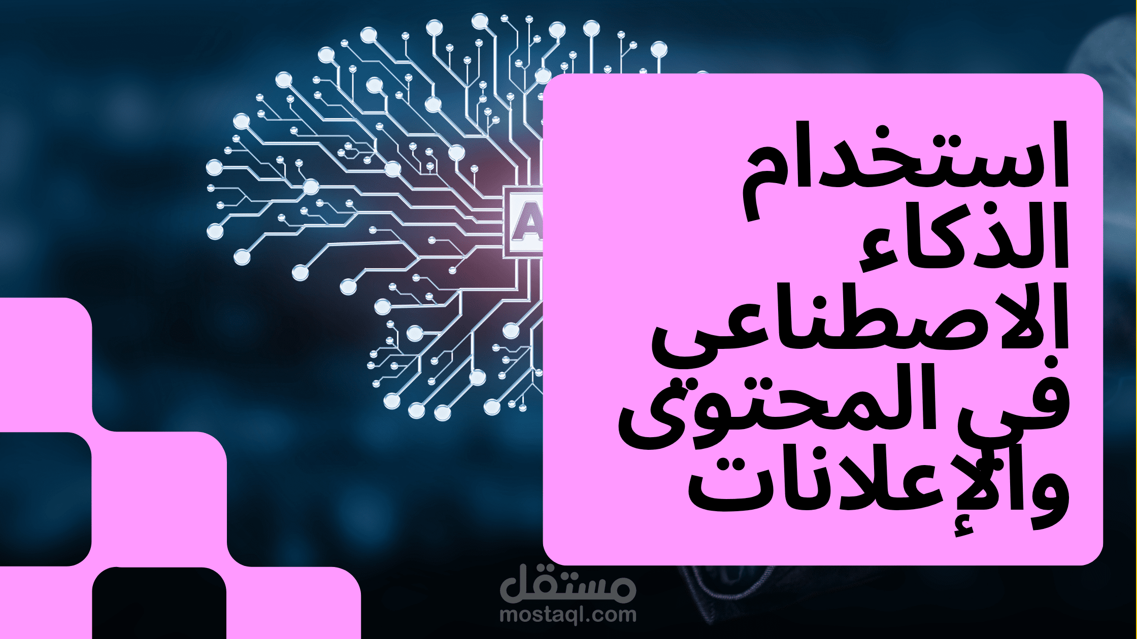 استخدام الدكاء الاصطناعي في صناعة المحتوى والاعلانات