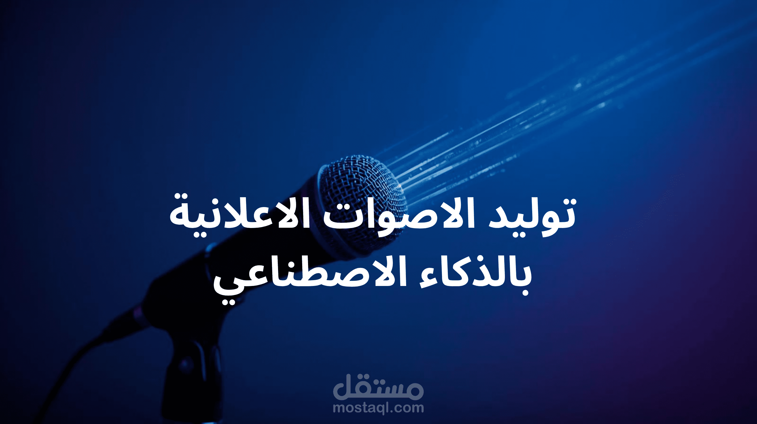 توليد الاصوات الاعلانية بالذكاء الاصطناعي
