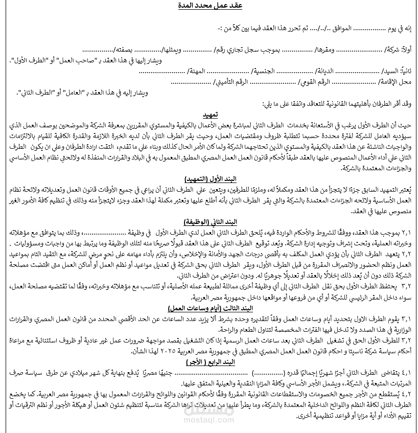 عقد العمل محدد المدة للشركات والأفراد