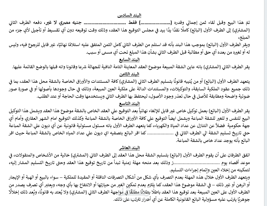 صياغة عقد بيع شقة تمليك