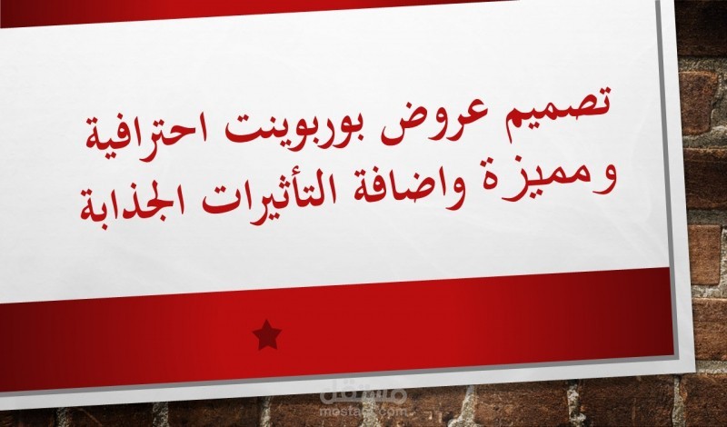 تصميم عروض بوربوينت احترافية واضافة التأثيرات الجذابة