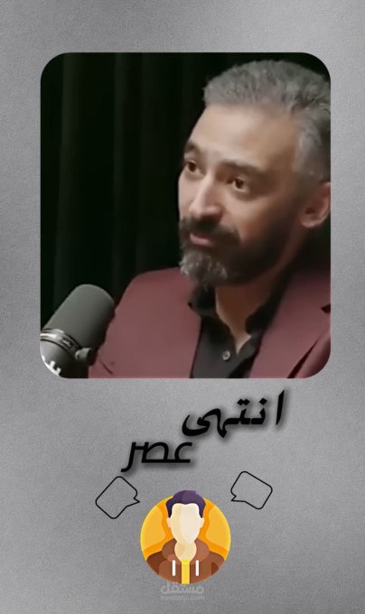 مقطع حواري مؤثر بعنوان: "انتهى عصرٌ…