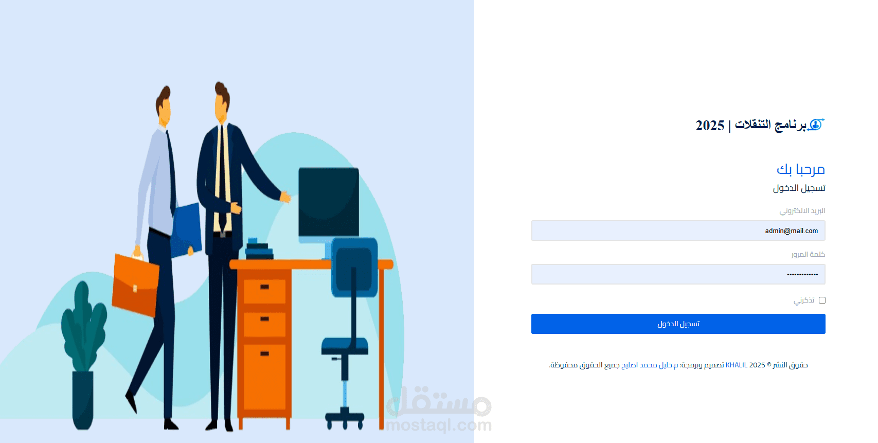 نظام إدارة تنقّلات الموظفين