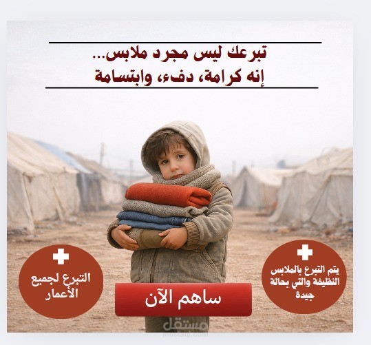 تصميم اعلان للتبرع بلملابس