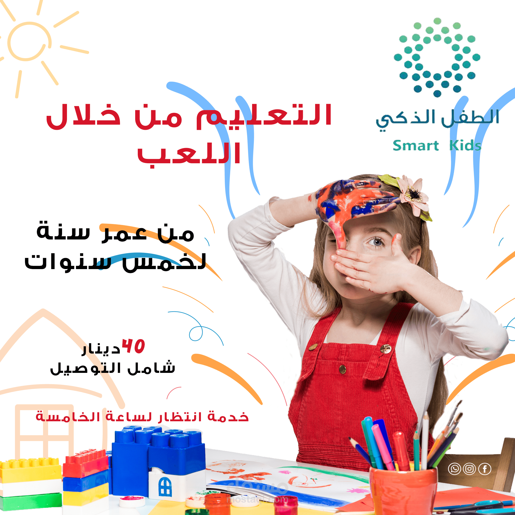 الطفل الذكي -روضه محليه