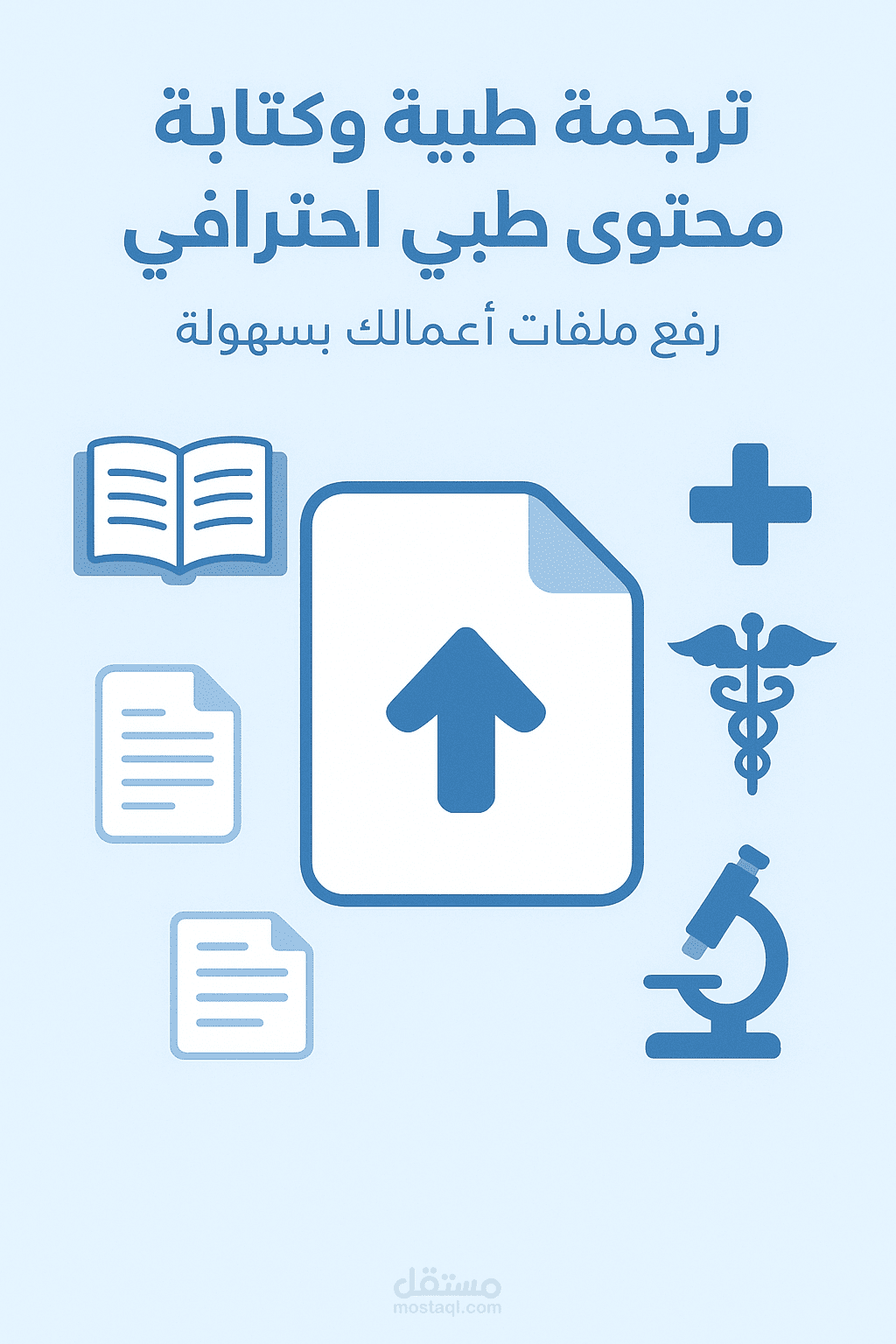 ترجمة طبية وكتابة محتوى طبي