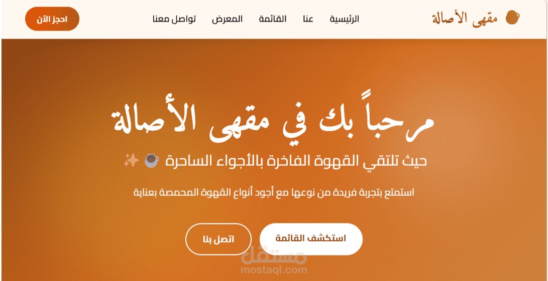 موقع إلكتروني متكامل لمقهى بالعربي