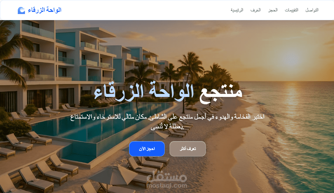 منتجع الواحة الزرقاء