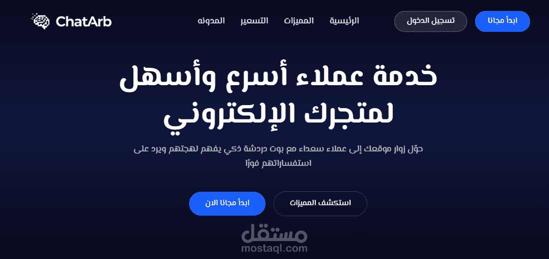 ChatArb - منصة SaaS لبناء وتدريب روبوتات المحادثة الذكية للمتاجر الإلكترونية