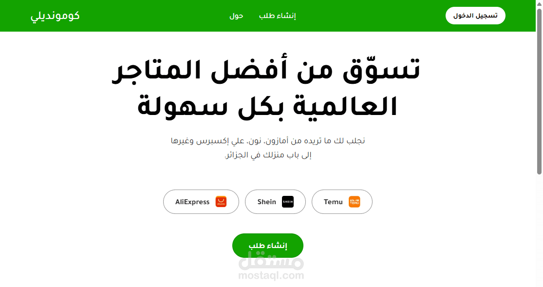 منصة "كومونديلي" للوساطة في التسوق الدولي
