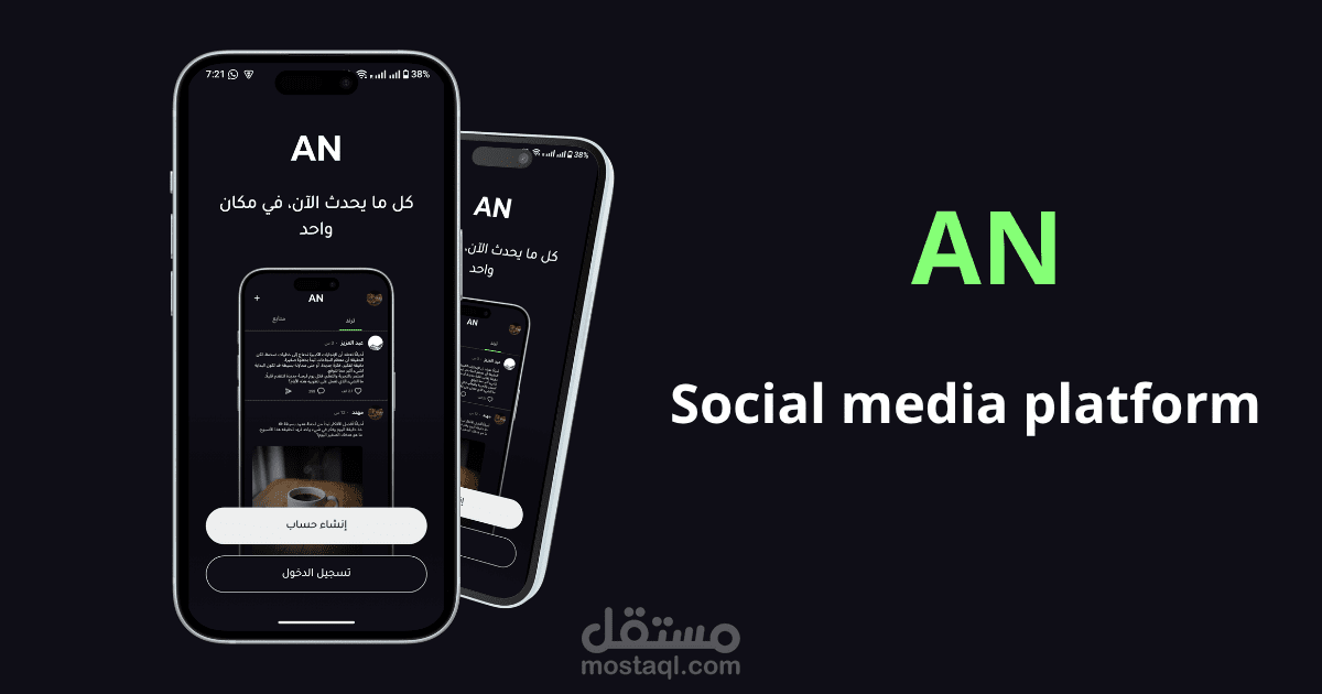 AN Social — تطبيق تواصل اجتماعي متكامل