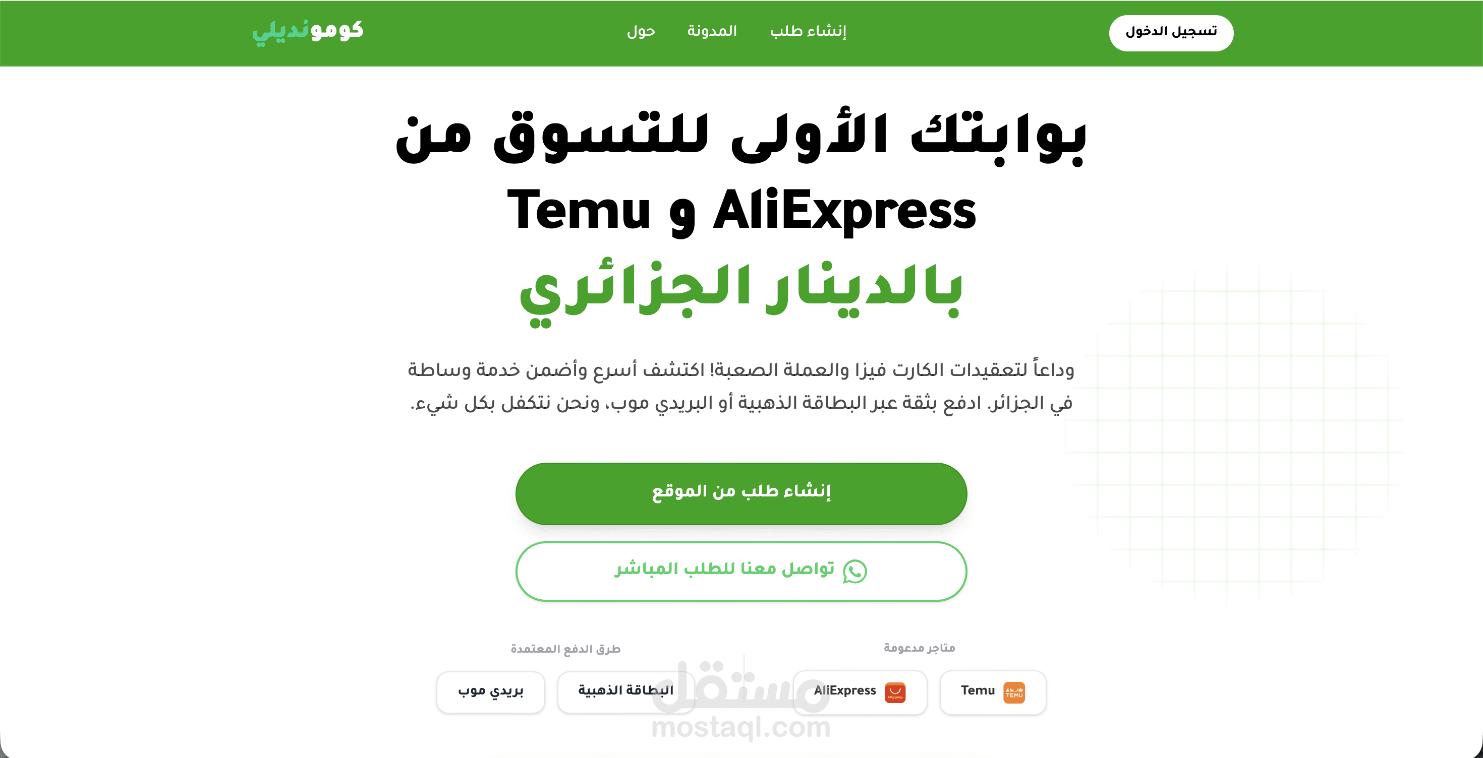 منصة "كومونديلي" للوساطة في التسوق الدولي