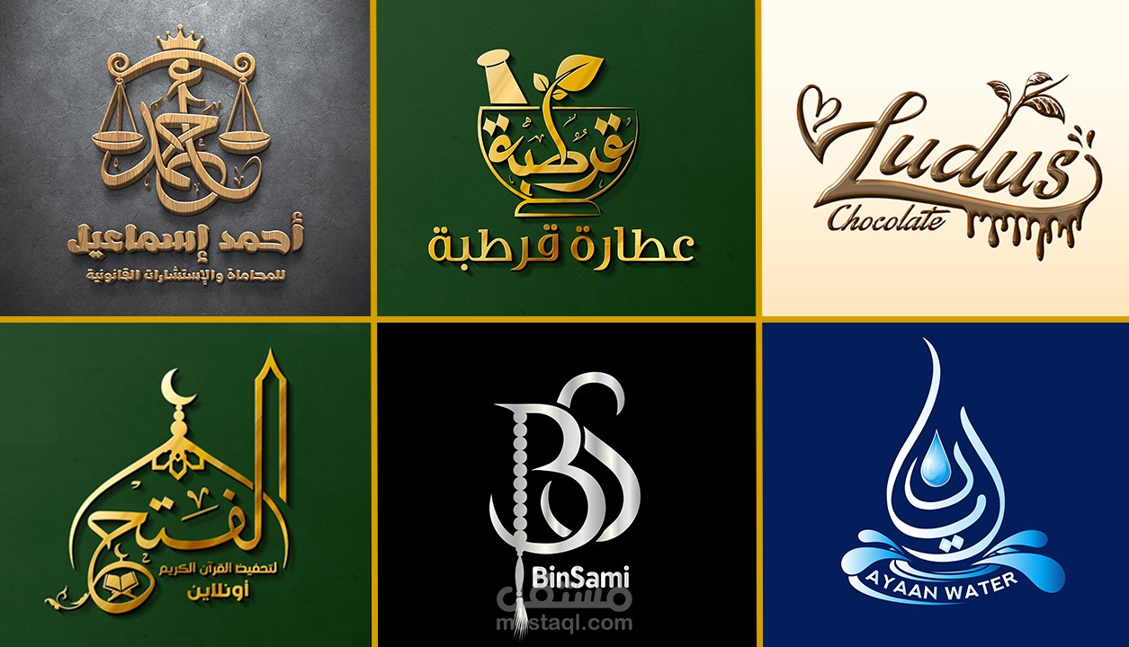 بعض من أعمالي في الشعارات والهويات التجارية