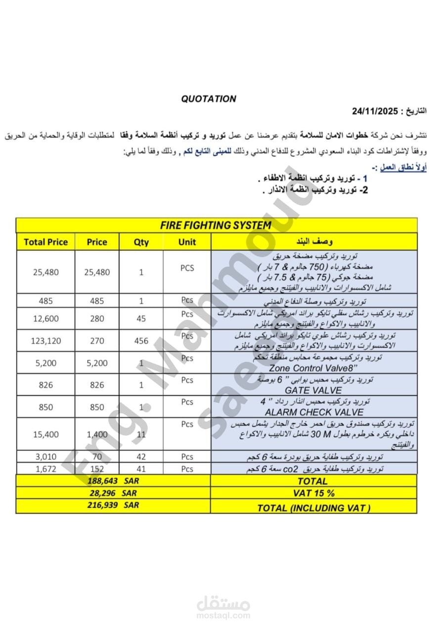 إعداد عروض أسعار احترافية لأنظمة الإنذار والإطفاء | Fire Alarm & Fire Fighting Quotation Specialist